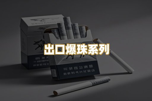 出口爆珠系列