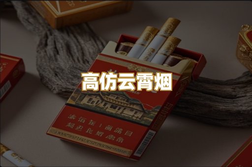高仿云霄烟